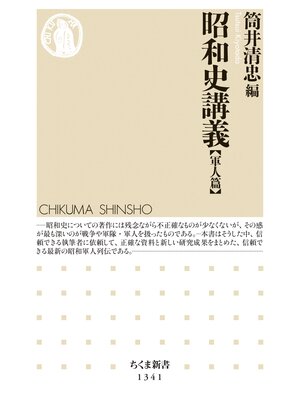 cover image of 昭和史講義【軍人篇】